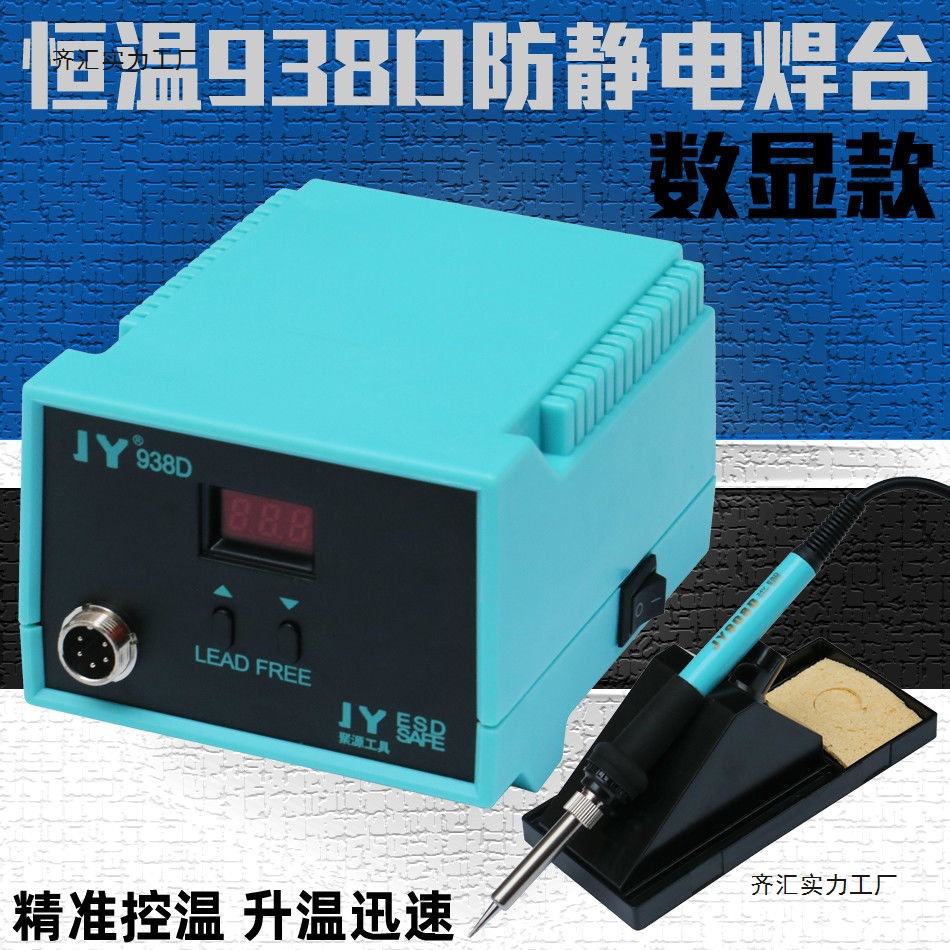 数显电烙铁JY938D焊台恒温可调温套装家用锡焊维修调温电焊台936