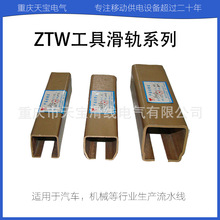 重庆天宝  ZTW系列工具滑轨 C型导轨 汽车生产流水线适用