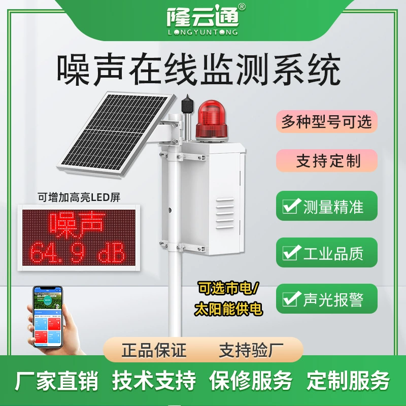 Высокоточная система онлайн-мониторинга шума Высокая чувствительность солнечного источника питания удаленный дисплей датчик шума