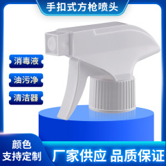 スポット28/410手ボタン式スプレーガン方銃消毒液洗浄剤プラスチックノズル噴霧新型全塑性方銃