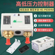 鸿森HS-P830HM空调机组压力控制器双压控 高低压差自动保护麦太保