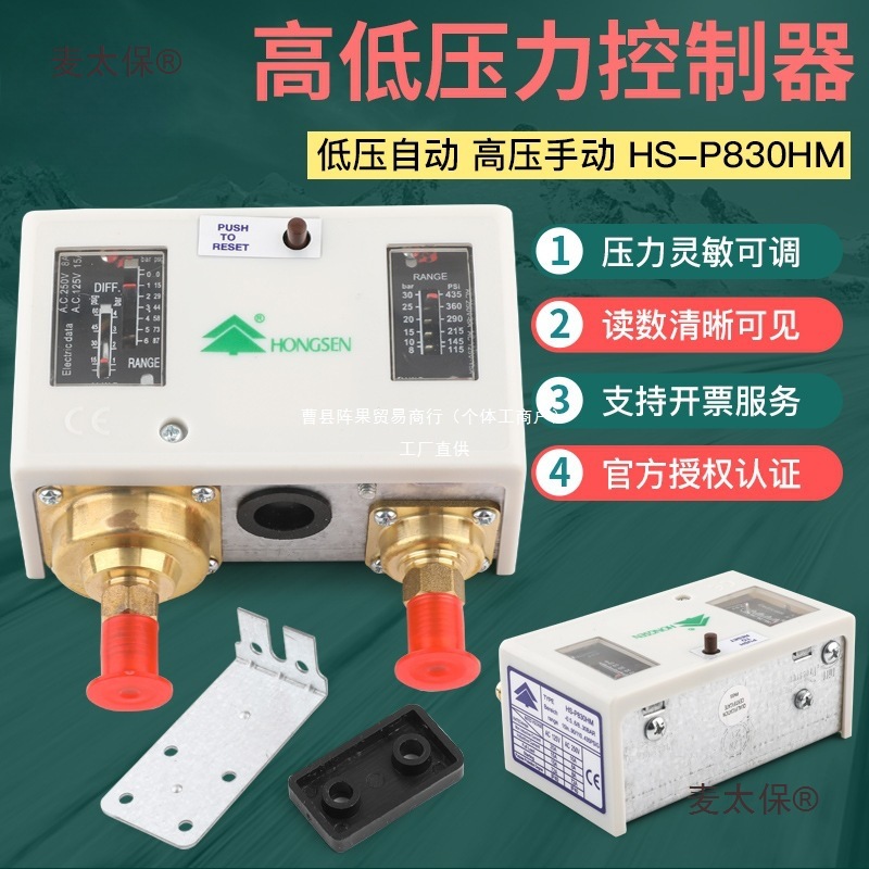 鸿森HS-P830HM空调机组压力控制器双压控 高低压差自动保护麦太保