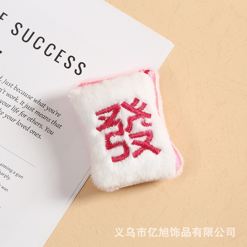 新款创意毛绒麻将发财挂件多款式挂件少女心趣味国风搞怪挂件饰品|undefined