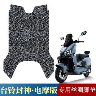 適用於台鈴火眼機甲3封神電摩腳墊電動車改裝配件超能S絲圈腳墊