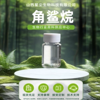角鲨烷 化妆品原料星尘生物现货包邮