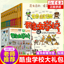 酷虫学校系列全套12册6-9-12岁儿童科普漫画酷虫学院昆虫知识科普