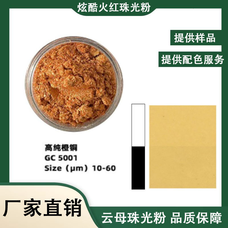 珠光粉 铜粉油墨颜料装饰印刷红棕云母粉史莱姆滴胶皮革高亮橙红