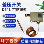 批发D541-7T/D541-7TK防爆型压力控制器机械式微动可调差压开关