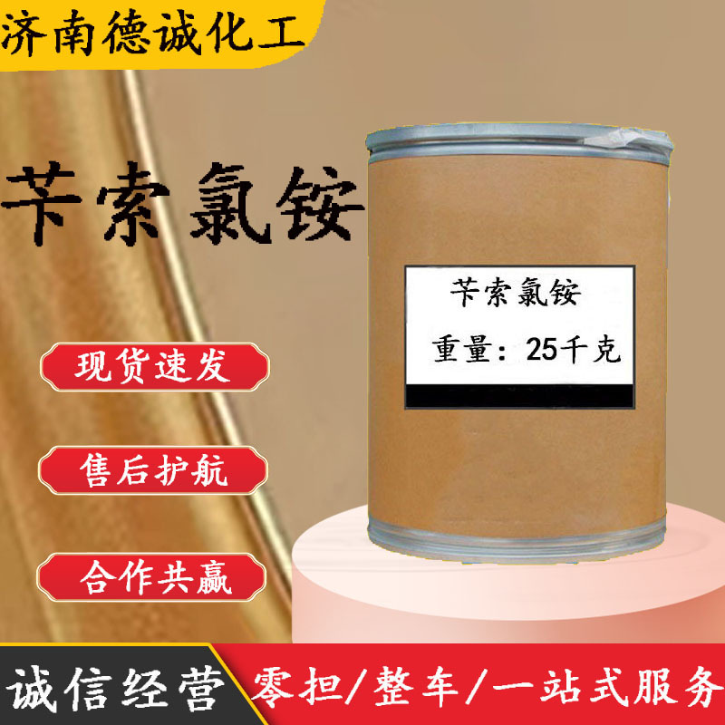 苄乙铵 氯化苄氧乙铵CAS 121-54-0氯化苯齐松 苄索氯铵