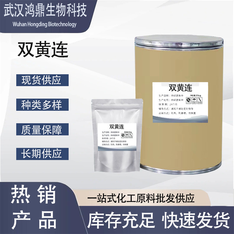 双黄连 厂家直供高含量原料99%质量保障 25kg/桶 现货包邮 双黄连