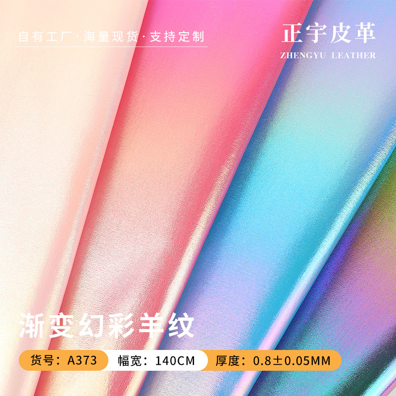 0.8mm七彩渐变幻彩羊纹PU人造皮革 化妆包女包手袋箱包首饰盒皮料