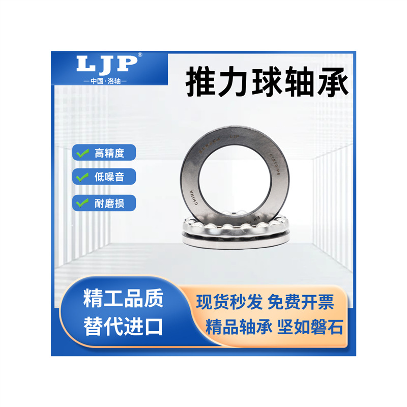 洛阳LJP平面压力推力球轴承51100/51101 高速 精密轴承 厂家直销