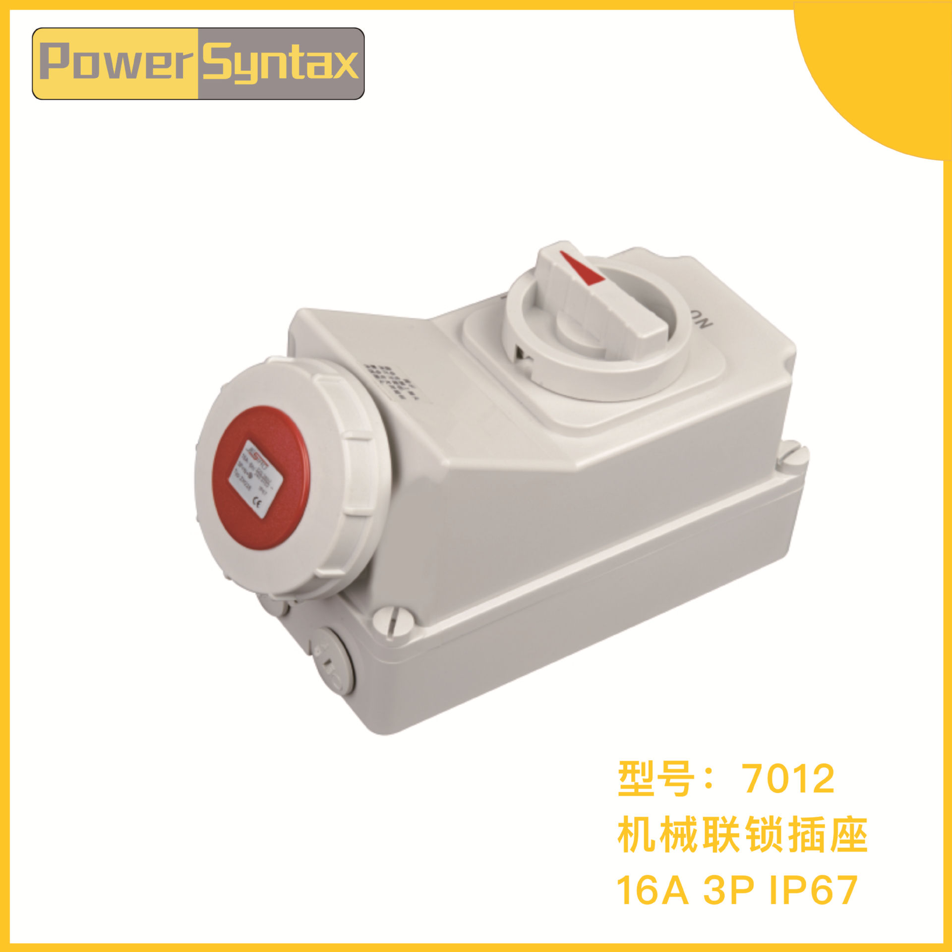 工业户外机械联锁插座IP67 16A 5P 220V