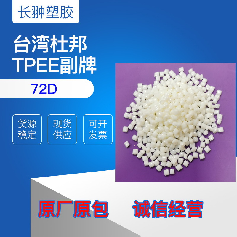 大量供应TPEE 72D副牌 热稳定型 耐低温 耐弯曲 高硬度 杜邦TPEE