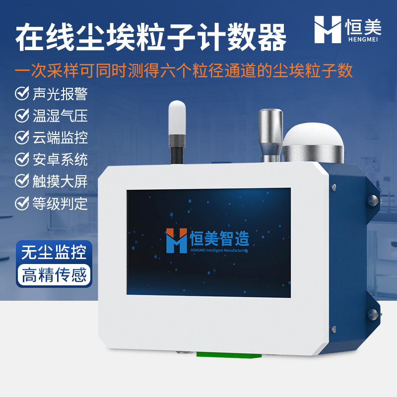 在线尘埃粒子计数器智能大流量洁净室检测激光尘埃粒子检测仪