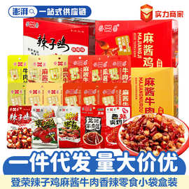 登荣辣子鸡麻酱牛肉麻辣鸡肉零食重庆特产解馋休闲小吃整箱批发