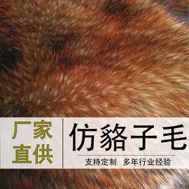 宁波毛绒厂直供优服装用染尖仿狐狸毛仿貉子毛人造皮草