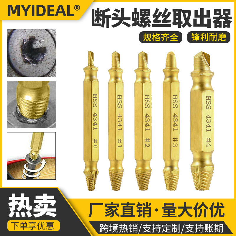 跨境4Pcs双头断头螺钉螺丝取出器家用拆除工具起子批头双头取出器