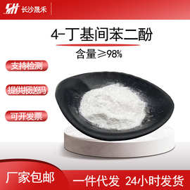 支持检测4 -丁基间苯二酚99%577原料化妆品原料厂家现货包邮