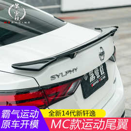 适用于20-21款轩逸改装尾翼MC运动款 免打孔尾翼定风压翼轩逸专用
