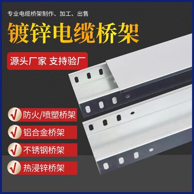 廠家槽式防火熱浸鋅鋁合金橋架 200x100不鏽鋼鍍鋅電纜橋架
