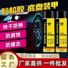 汽车底盘装甲更多自喷底盘防锈漆隔音橡胶护甲树脂侧裙胶颗粒防涂
