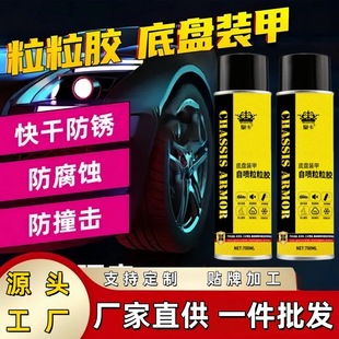 Car Chassis Armor, More Self-Spraying Chassis Anti-Rust Paint, Soundproofing Rubber Armor, Resin Side Skirt Glue Particles, Anti-Paint