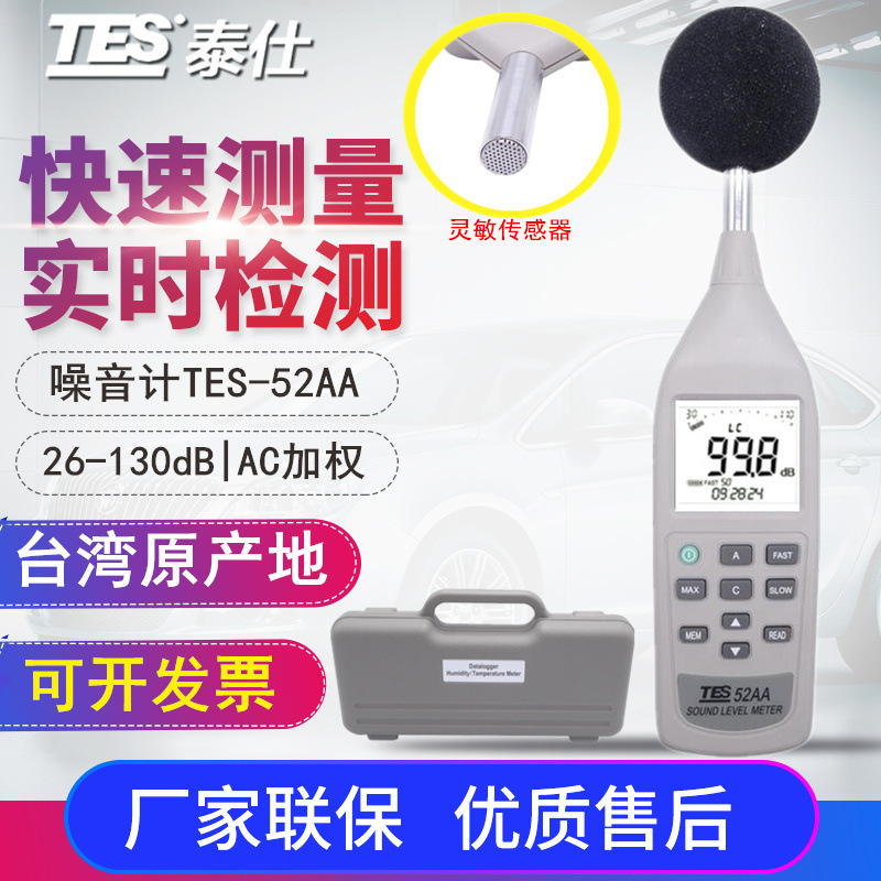 台湾泰仕TES-52AA 噪音计 26-130dB精密型噪音仪 高精度自动量程