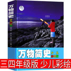 万物简史少儿彩绘版布莱森三年级四年级原版正版接力出版社图书少