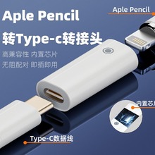 适用Apple pencil充电手写笔转接头 专用充电转接头ipad pro