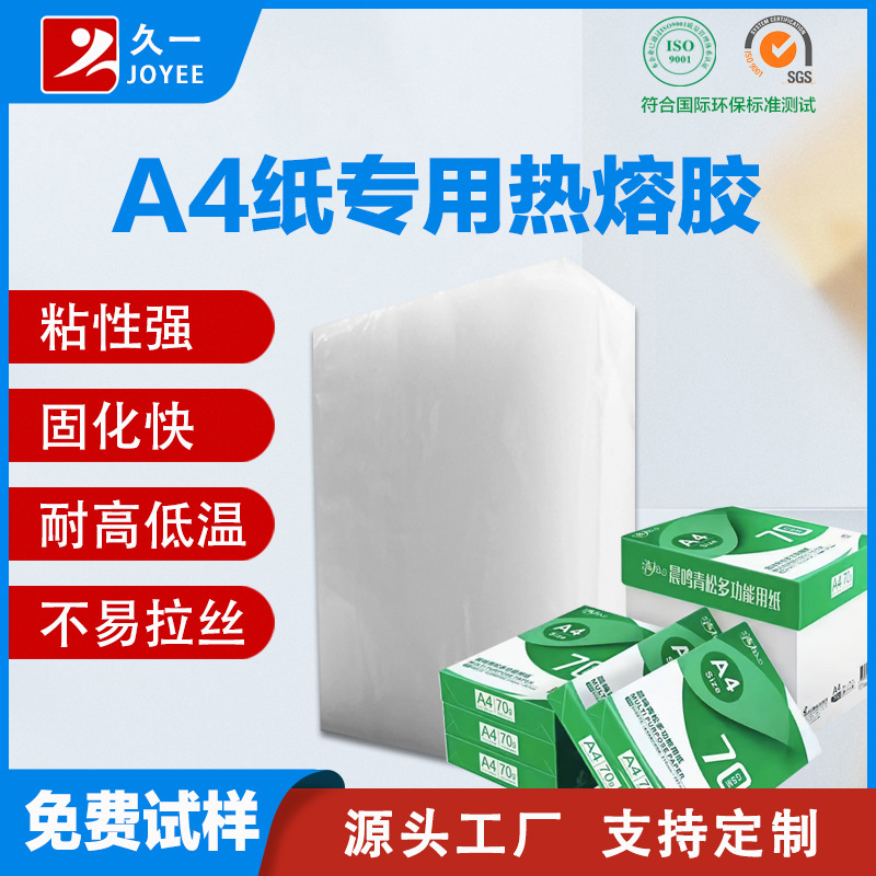 【免费试样】a4打印纸包装专用热熔胶块 复印纸外包装封口热溶胶