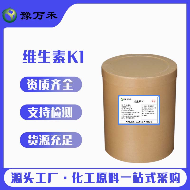 现货供应维生素K1 食品级 维生素K 营养强化剂植物甲萘醌欢迎订购