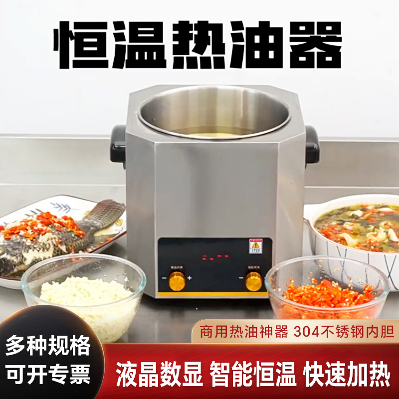 商用智能恒温热油器商用油泼面酸菜鱼烧油机泼油神器热油炉熬油锅