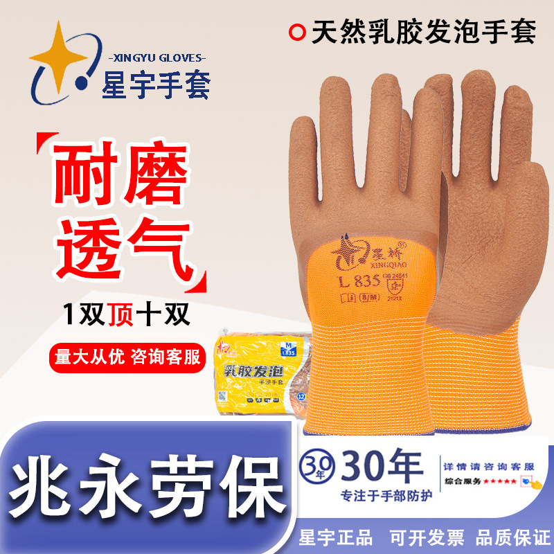 Xingyu Xingqiao L835 guantes de protección laboral espuma de látex industrial resistente al desgaste antideslizante permeable al revestimiento protector para el sitio de construcción