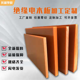 橘红色加工电木板防静电电木板酚醛树脂玻纤板环氧板电池绝缘材料