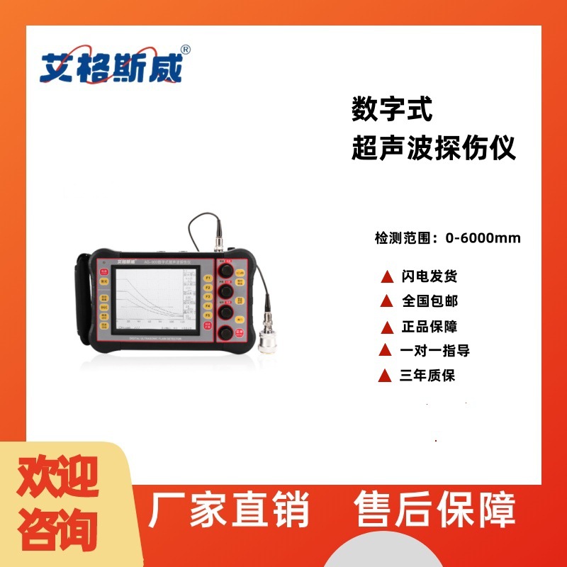 艾格斯威AG-900超声波探伤仪金属钢管焊缝铸件缺陷裂纹气泡探伤检
