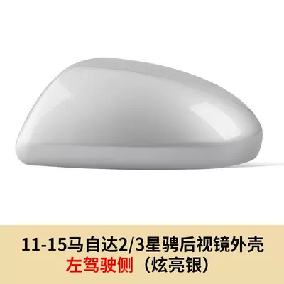 Large field of view rear view auxiliary mirror: 3 Xingyu 1.6 Rearview Mirror Cover - 07-15-mazda-23-xingjing-rearview-mirror-shell-left-driver-side-bright-silver