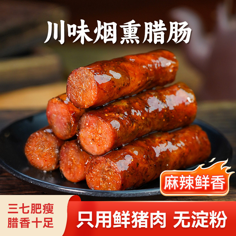 麻辣腊肠川味香肠烟熏肉腊肉川味四川重庆农家自制特产纯肉