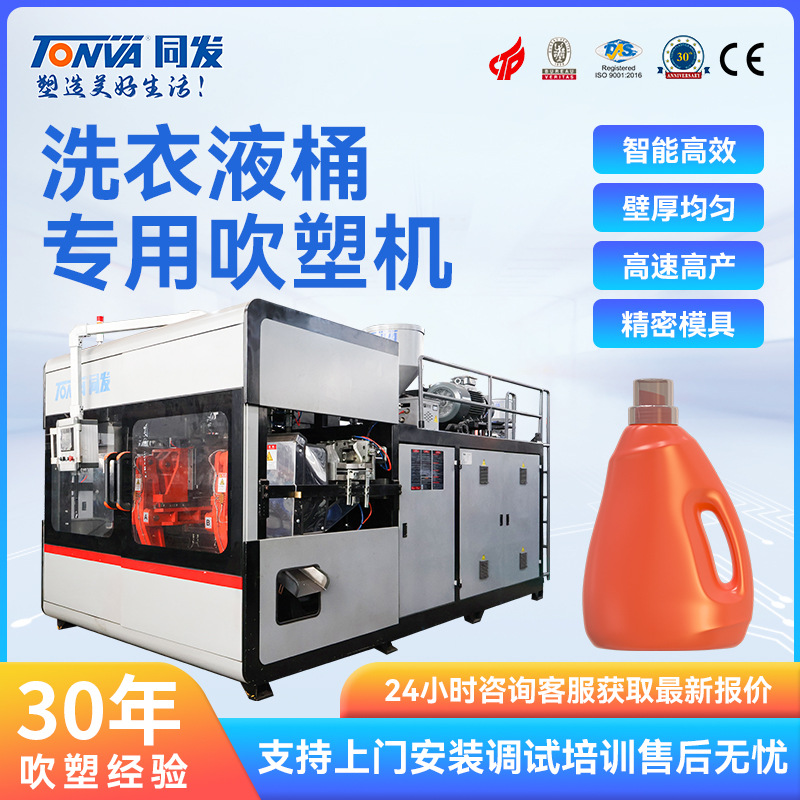 同发吹塑机 洗衣液桶生产设备 高产量高速吹塑机械吹瓶机设备