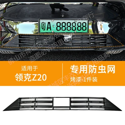 Suitable for Lynk & Co Automobile anti-insect net - 25-lingke-z20-lower-insect-proof-net-bright-black