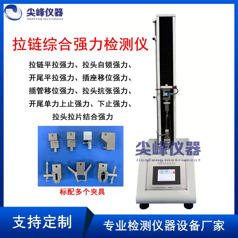 拉链综合强度拉力试验机  平拉单开尾测试仪 拉链综合强力试验机