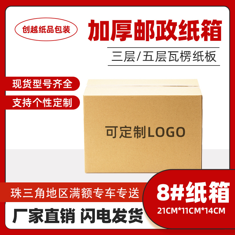 8号邮政快递纸盒物流电商仓库纸盒子茶叶烟盒三层五层特硬打包箱