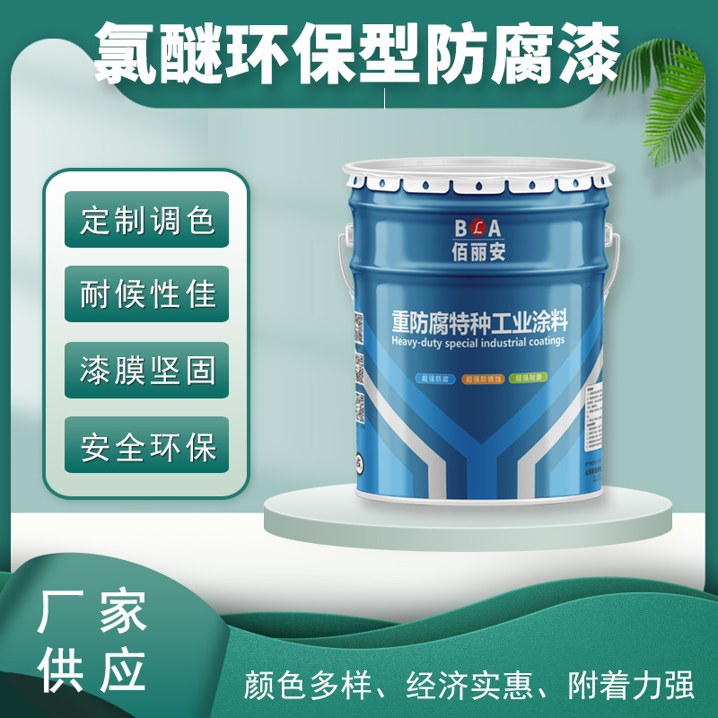 氯醚防锈涂料环保型防腐漆水工机械厂房建筑钢结构表面用干燥迅速