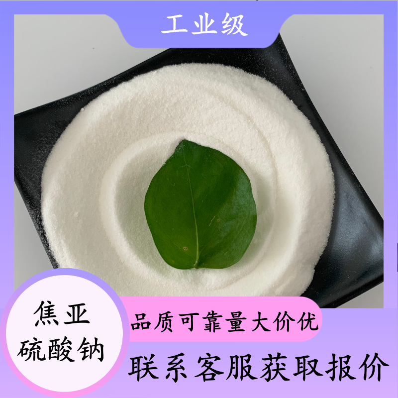 批发工业级焦亚硫酸钠 提供样品 25kg包装焦亚硫酸钠 送货上门