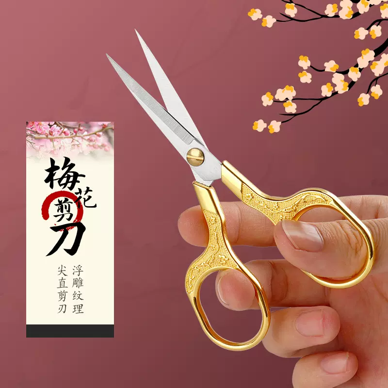 梅花家用小剪刀金色合金手工刺绣剪纸剪刀复古花纹小剪子