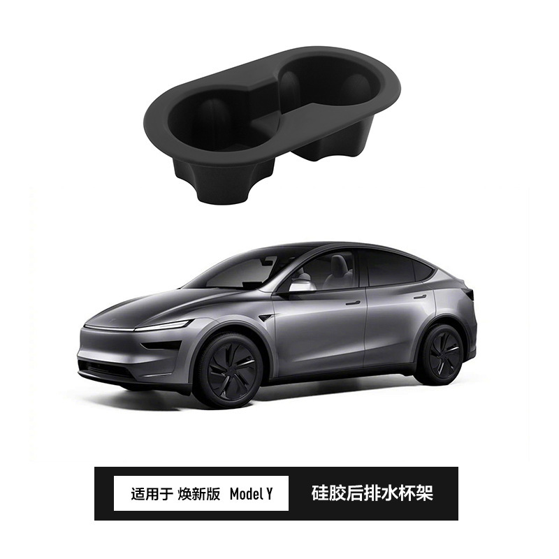 适用于特斯拉25年焕新Y后排扶手位水杯架ModelYJuniper汽车配件|undefined