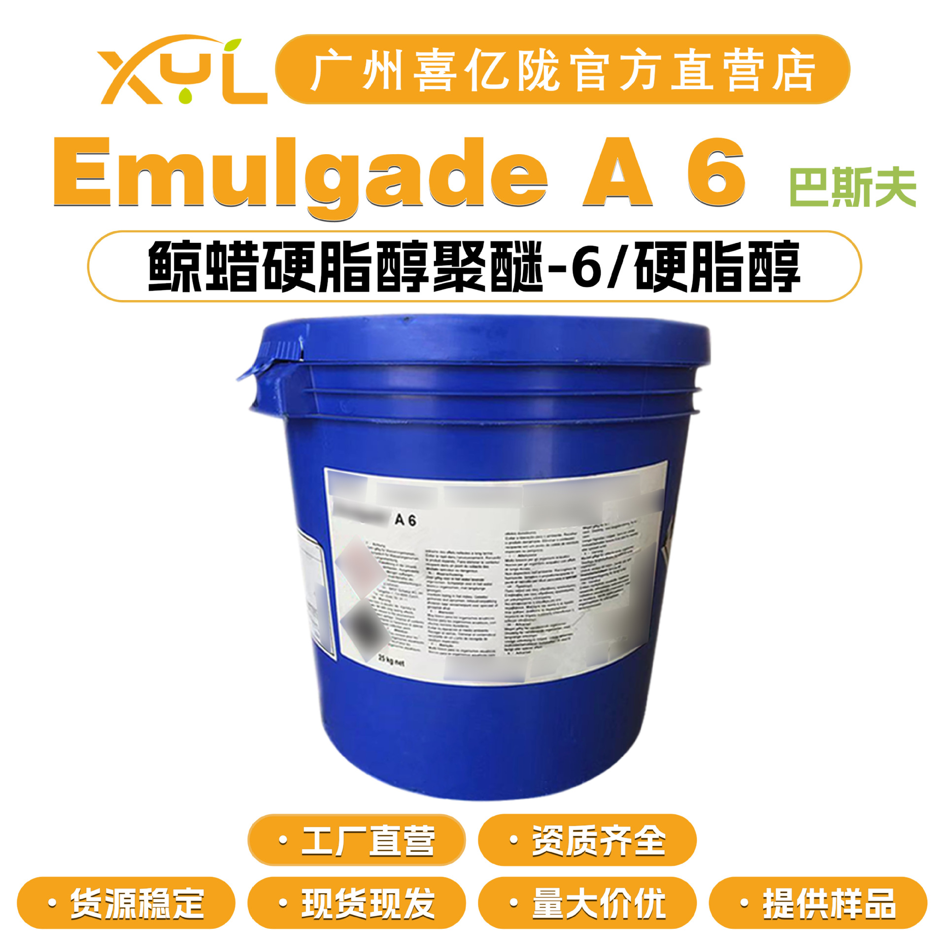 德国巴斯夫 Emulgade A 6 鲸蜡硬脂醇聚醚-6/硬脂醇 A6乳化剂