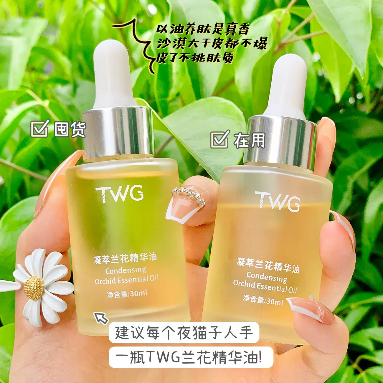 TWG凝萃兰花精华油30ml清爽保湿兰花精油植物兰花精油厂家