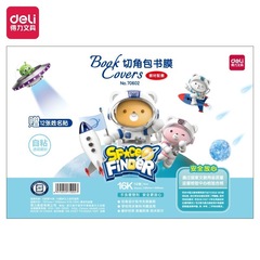 得力文具70602書膜16K防水書皮書套透明防污書皮小學生課本包書殼