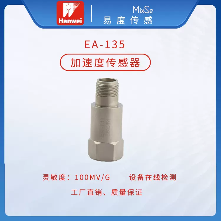 汉威易度传感灵敏度100mV/g 汽车平顺性测试 EA-135加速度传感器